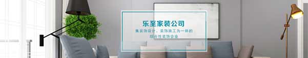 乐至装饰公司